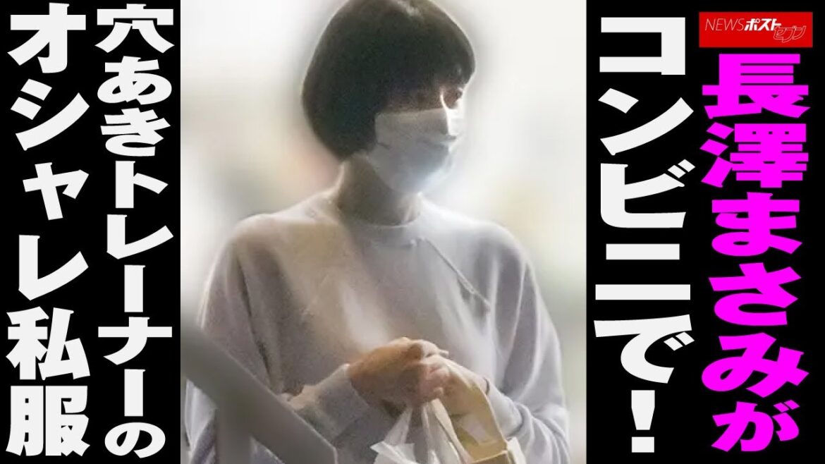 長澤まさみ が コンビニ で！ 穴あき トレーナー の オシャレ 私服 NEWSポストセブン