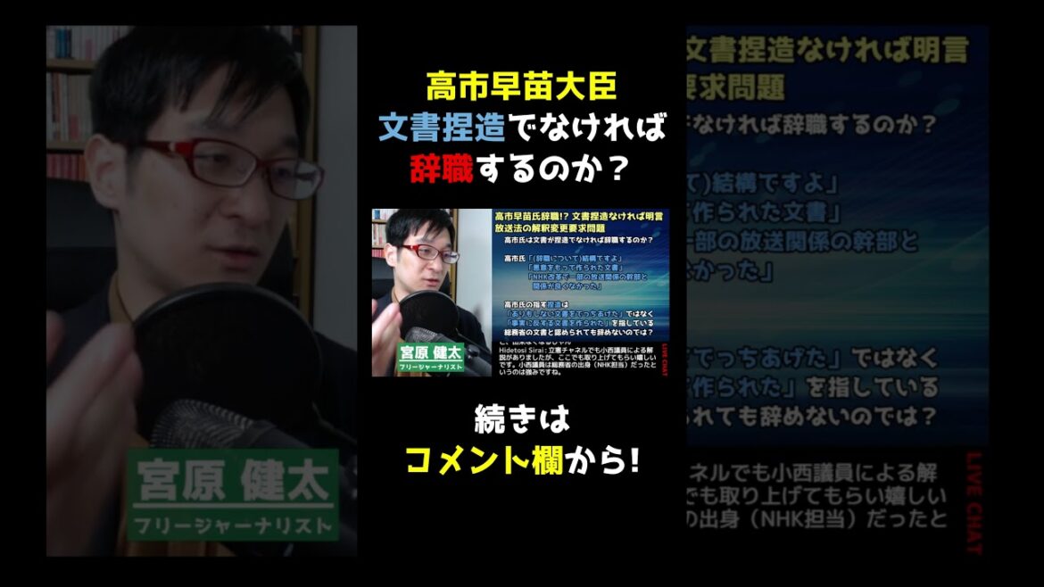 【切り抜き】高市早苗氏・文書捏造でなければ辞職するのか？【ニュース解説】#shorts