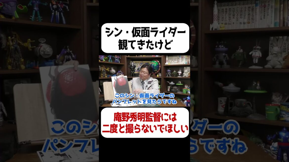 シン・仮面ライダー観たけど、庵野秀明には二度と撮ってほしくないと思った…【岡田斗司夫 切り抜き サイコパスおじさん】#shorts