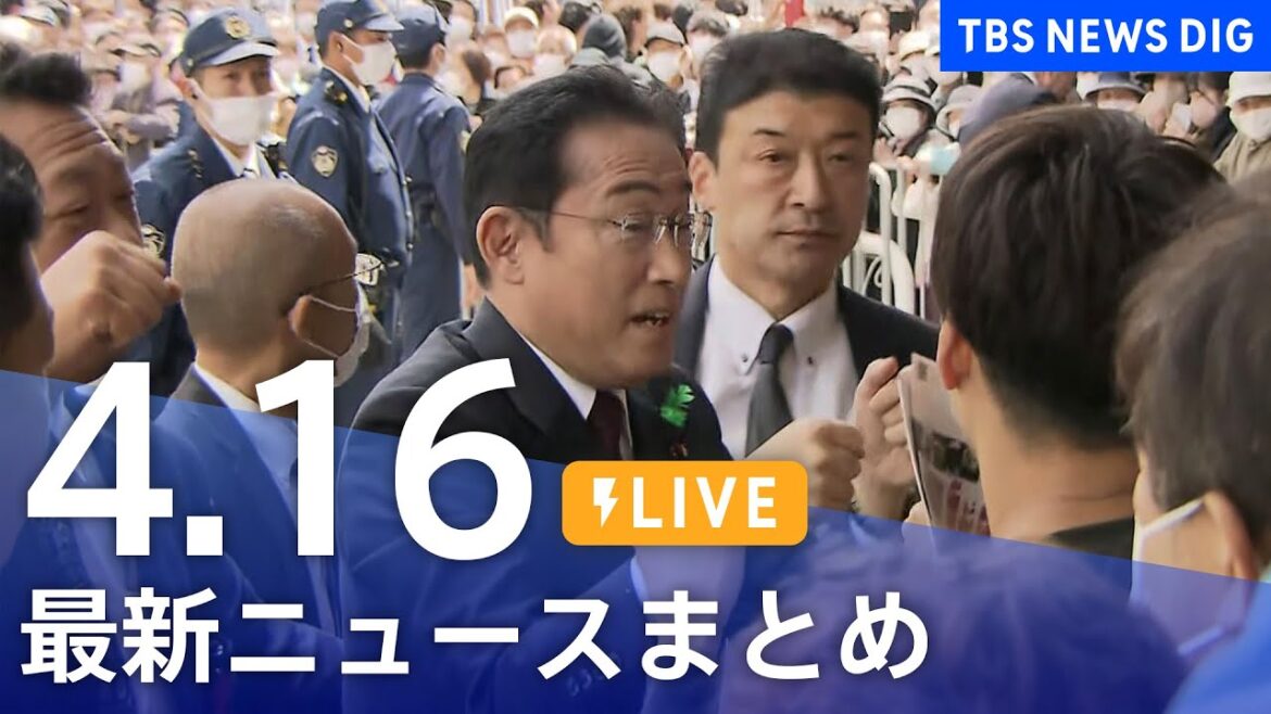 【LIVE】最新ニュースまとめ  /Japan News Digest（4月16日）| TBS NEWS DIG