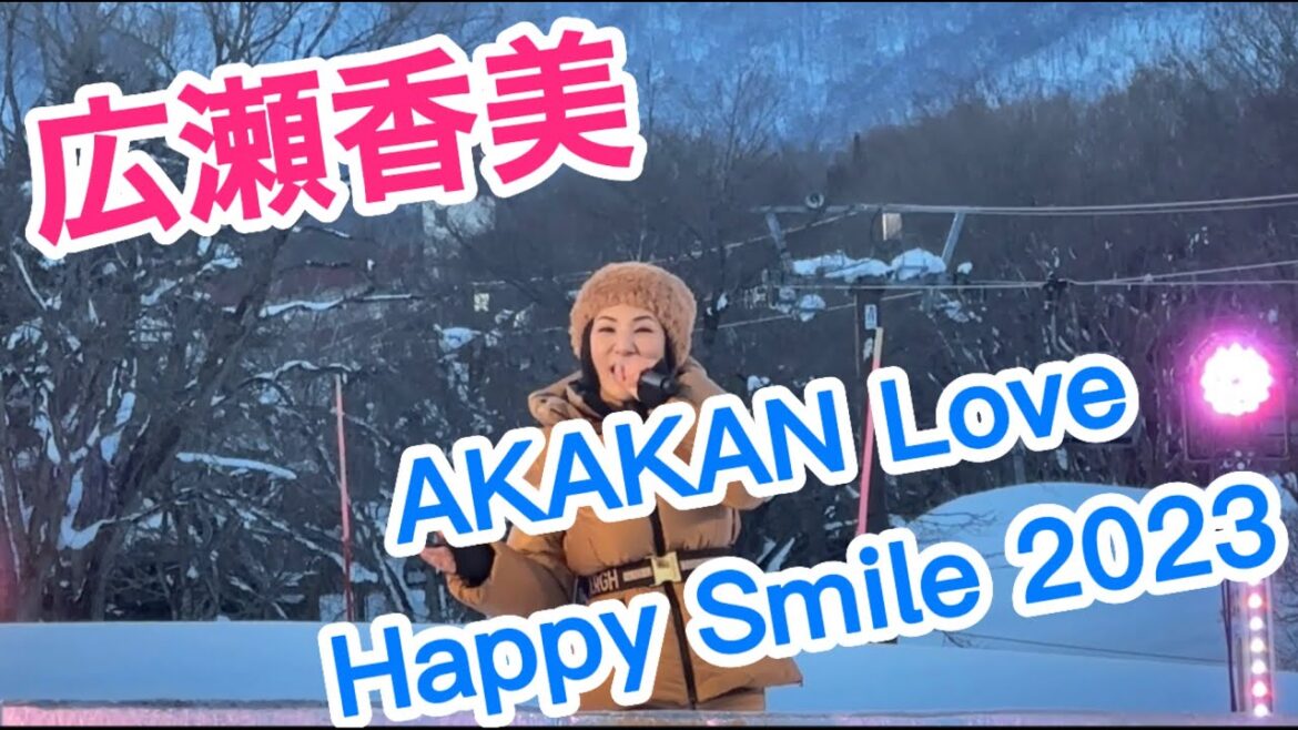 広瀬香美 AKAKAN Live Happy Smile 2023のLive映像