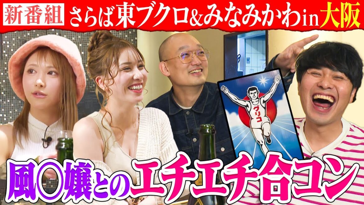 【新番組】風○嬢とのエチエチ合コンが過激すぎたw【さらば東ブクロ&みなみかわin大阪】♯1