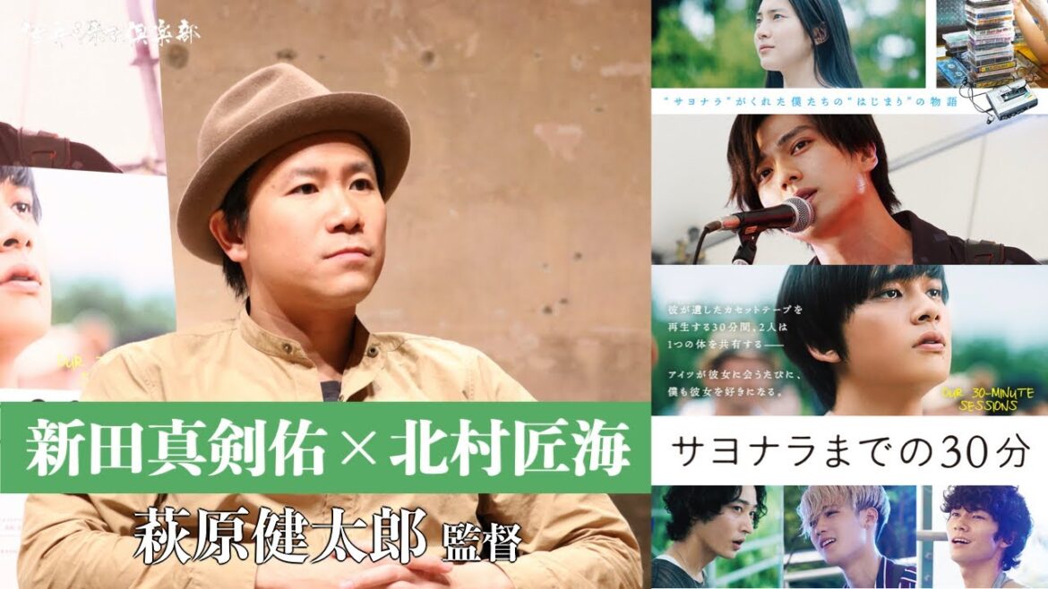 新田真剣佑×北村匠海W主演！映画『サヨナラまでの30分』萩原健太郎監督が語る!! 活弁シネマ倶楽部#65