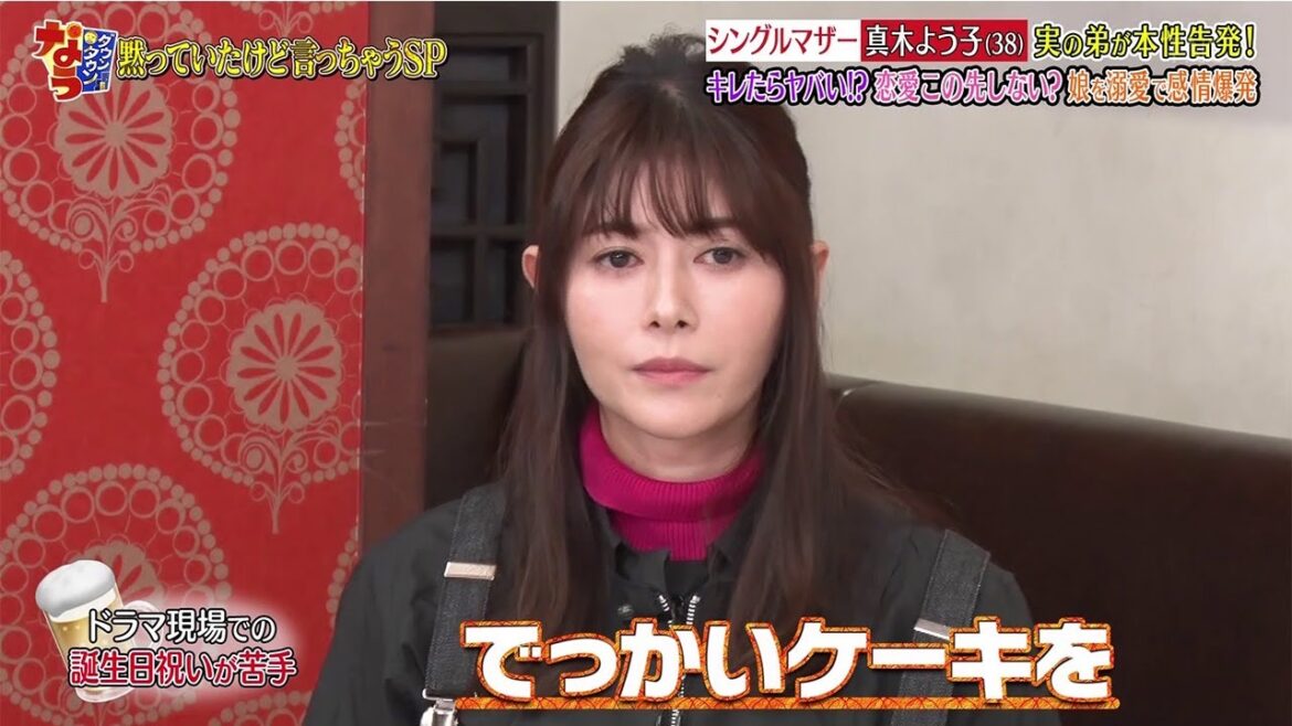 『ダウンタウンなう』シングルマザー 真木よう子 (38) 実の弟が本性告発! キレたらヤバい!? 恋愛この先しない?娘の頭皮に感信販売