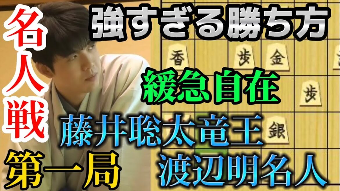【将棋】名人戦第一局から驚愕の終盤！！進化した藤井竜王の勝利の方程式をわかりやすく解説！藤井聡太竜王ｖｓ渡辺明名人【棋譜解説】