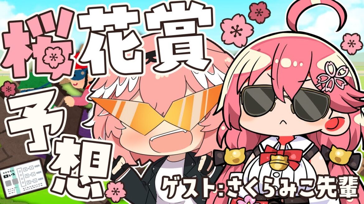 【 桜花賞 】みこ先輩と勝って満開のさくらを咲かせます‼【さくらみこ/鷹嶺ルイ/ホロライブ】 【 桜花賞 】みこ先輩と勝って満開のさくらを咲かせます‼【さくらみこ/鷹嶺ルイ/ホロライブ】