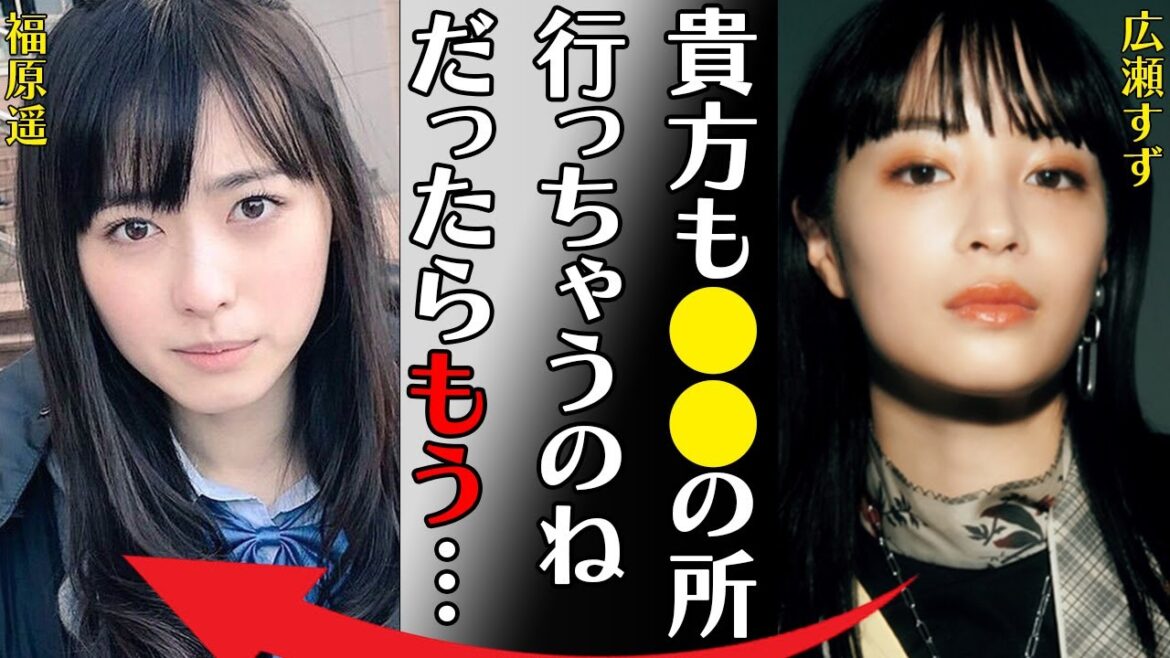 福原遥と広瀬すずとの確執…原因の大人気女優の正体に言葉を失う…「貴方も●●の所行っちゃうのね…だったらもう…」彼氏ができないまさかの理由に驚きを隠せない…