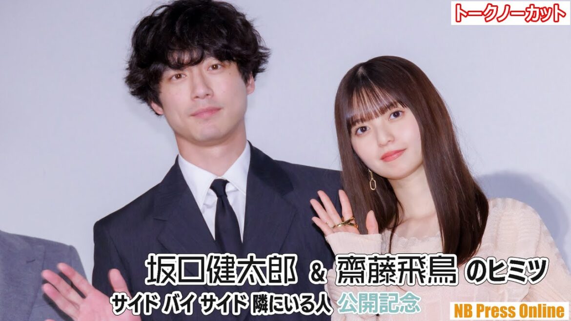 齋藤飛鳥「ほえ？」坂口健太郎「なんだか告白する前にフラれた…」映画『サイド バイ サイド 隣にいる人』公開記念舞台挨拶【トークノーカット】