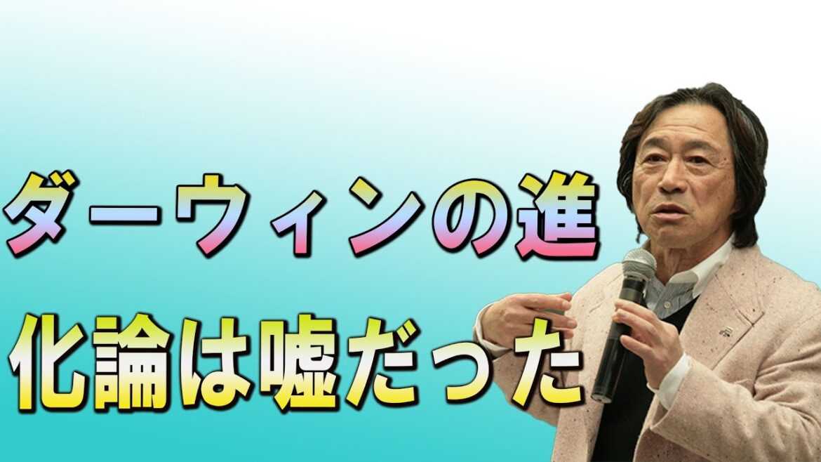 武田鉄矢今朝の三枚おろし   ダーウィンの進化論は嘘だった！