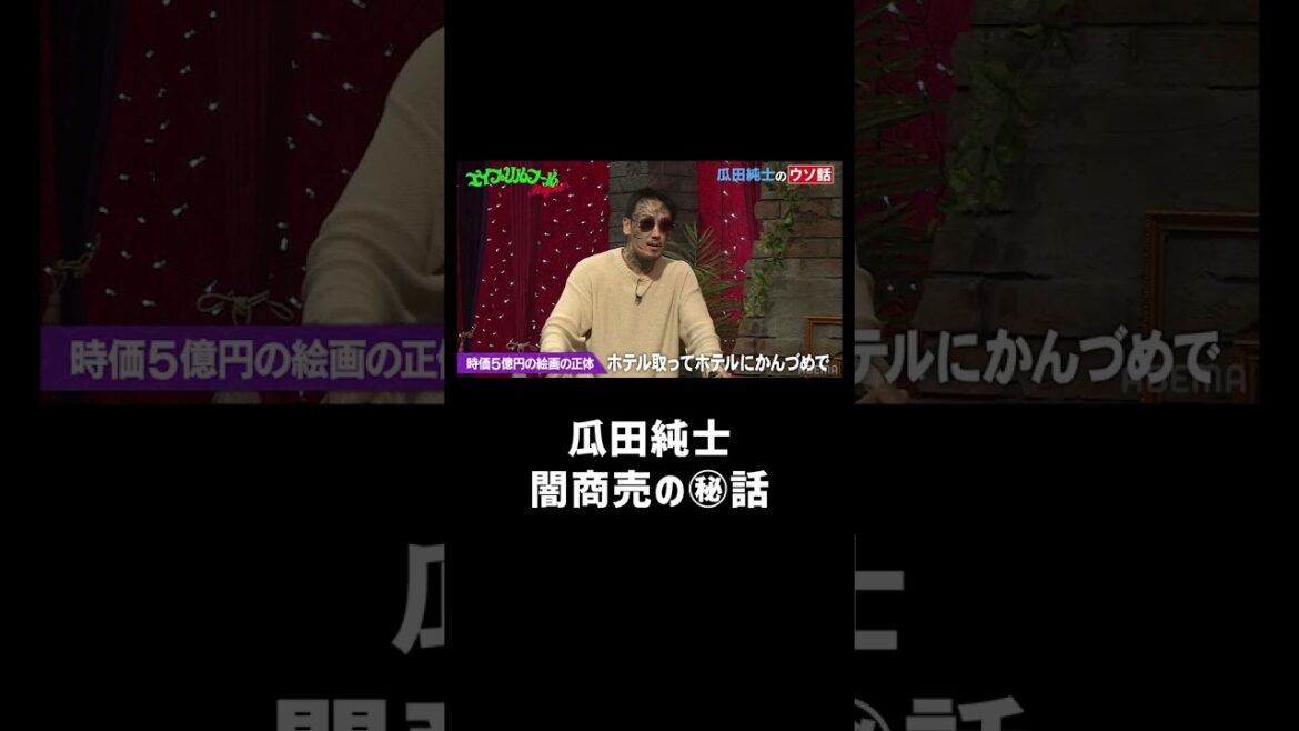 【瓜田純士】現役不良時代の悪事!?※ウソの話 #小籔千豊 #くっきー #野性爆弾 #中嶋イッキュウ #平本蓮 #水原希子 #シソンヌ #長谷川忍 #バズーカ #shorts