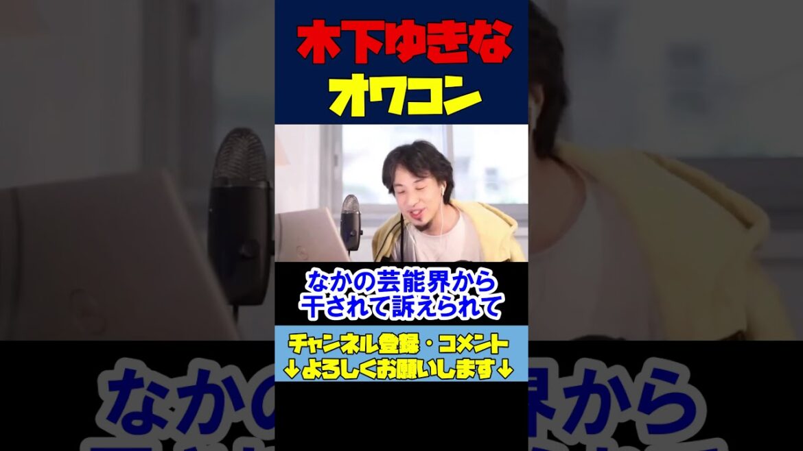 ※ユッキーナこと木下優樹菜はオワコン！？【ひろゆき切り抜き/芸能人】 #Shorts