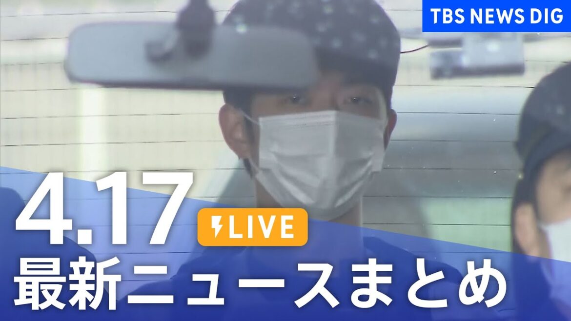 【LIVE】最新ニュースまとめ  /Japan News Digest（4月17日）| TBS NEWS DIG