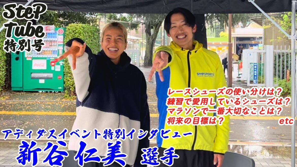 SteP Tube 特別号 アディダスイベント特別インタビュー 新谷仁美 選手