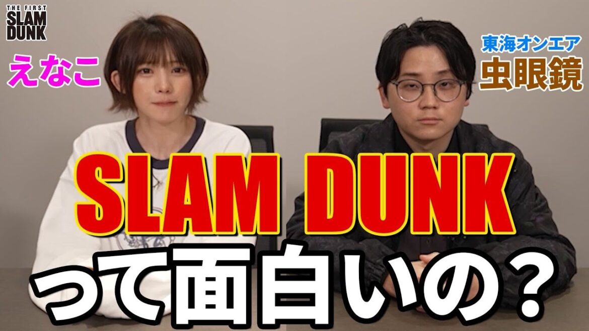 原作知らなくても「THE FIRST SLAM DUNK」は楽しめるのか！？【虫眼鏡＆えなこ】