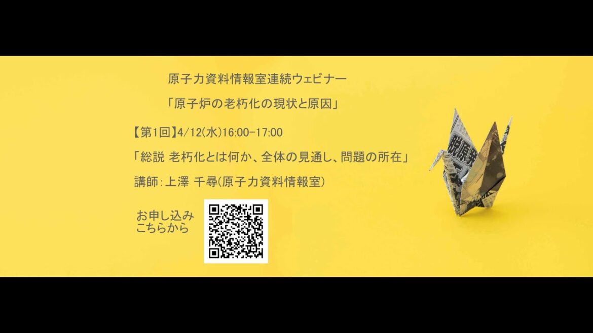 原子力資料情報室連続ウェビナー「原子炉の老朽化の現状と原因」【第1回】「総説 老朽化とは何か、全体の見通し、問題の所在」