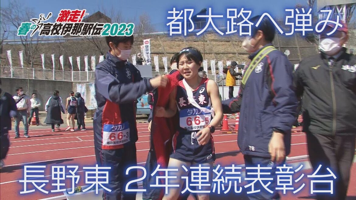 【春の高校伊那駅伝2023 女子】長野東は2年連続メダル獲得！都大路へ弾み（2023年3月25日放送）