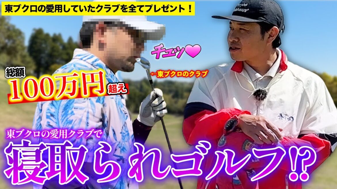 【寝取られゴルフ】総額100万円越え！東ブクロのゴルフセットを全てプレゼント！愛するクラブを目の前で打たれます。