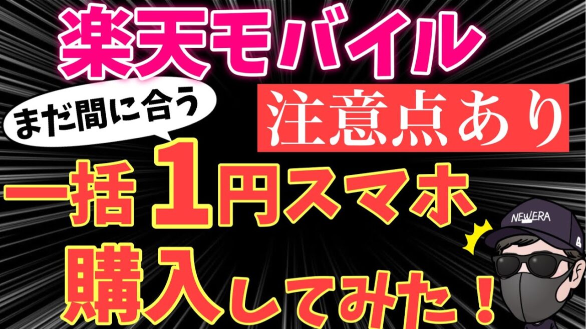 【罠に注意】楽天モバイルでRakuten Hand 5G 一括1円スマホ買ってみたら注意点がいっぱい！【楽天モバイル】