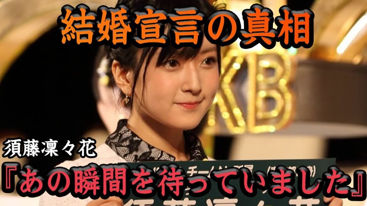 『結婚します！』あの伝説の宣言から数年、須藤凜々花が本音激白！あの発言の真相に一同驚愕【アイドル】