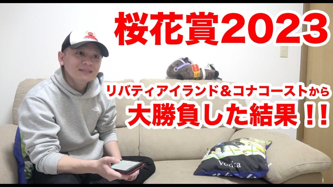 【桜花賞2023】競馬１レース勝負！！/ 桜花賞 / 2023.4.9【競馬実践】