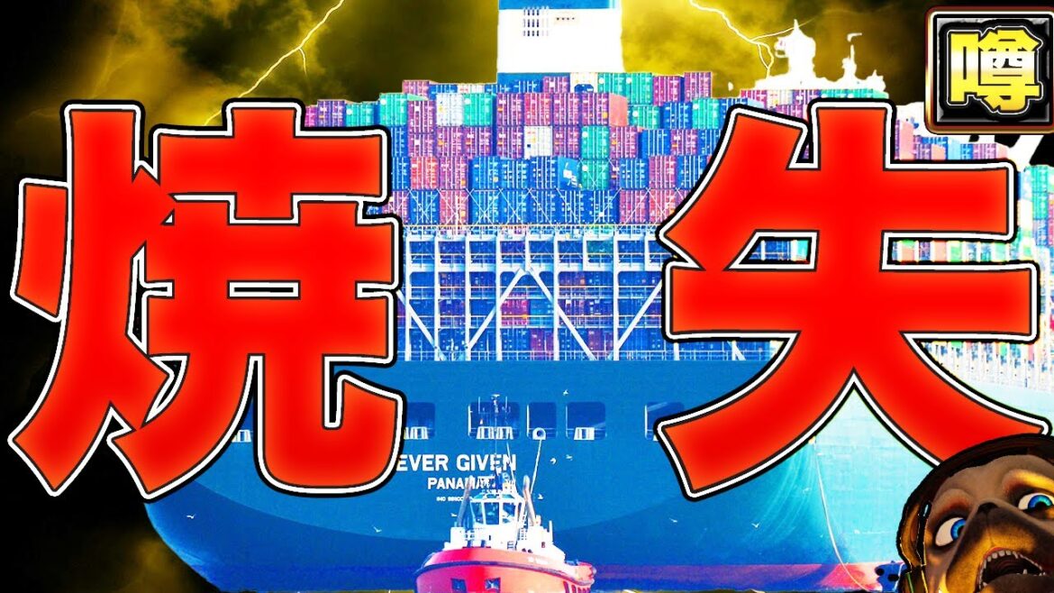 【怖すぎ】全焼？スエズ運河封鎖の巨大船はどこ？