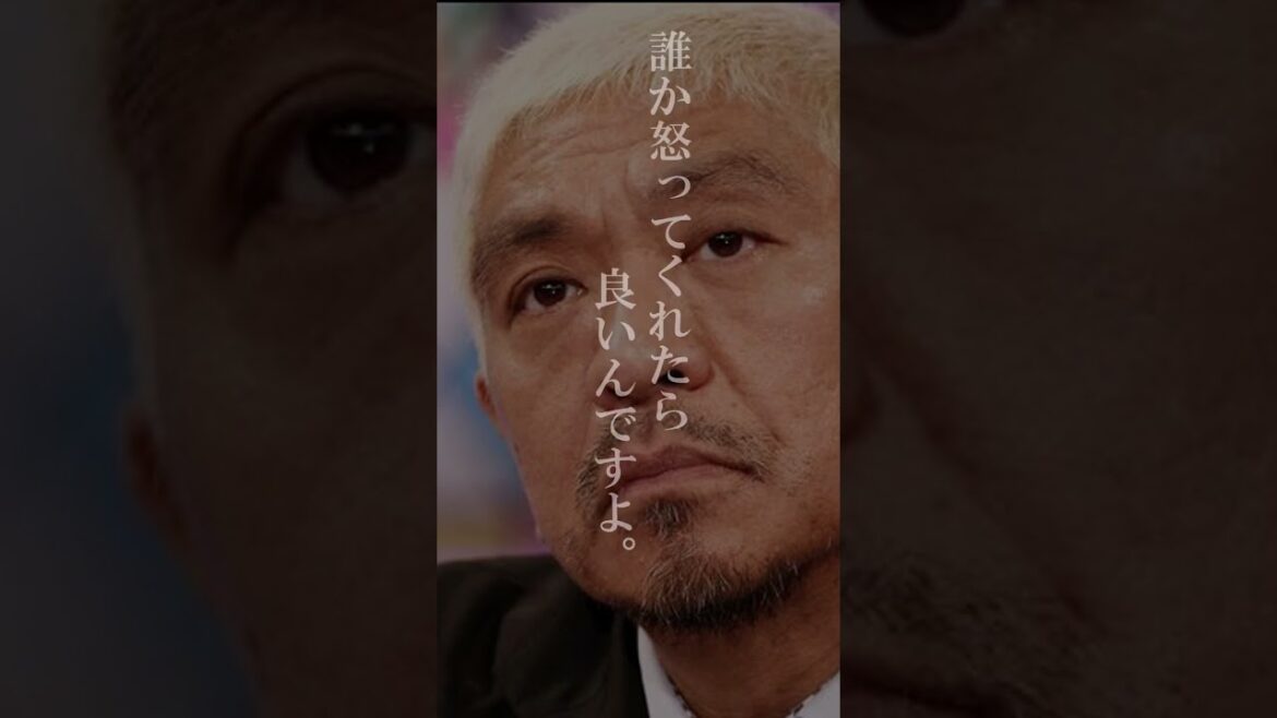 【名言】松本人志 「暇な人」#名言 #松本人志 #shorts