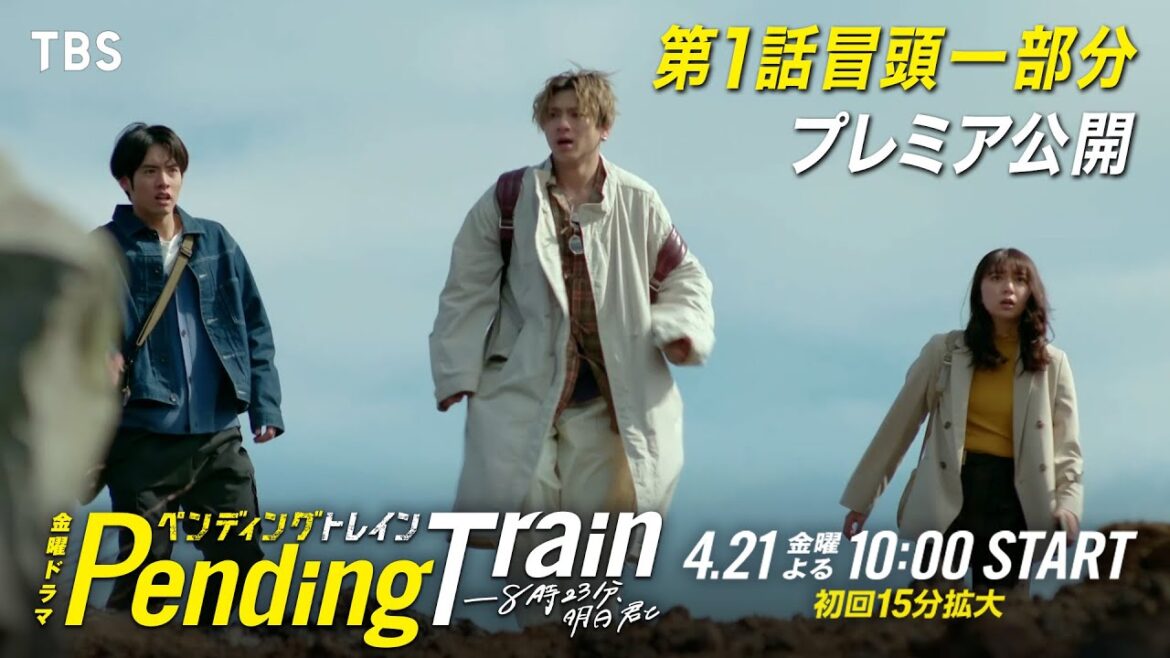 本編冒頭部分の一部映像10分を先出し!! 金曜ドラマ『ペンディングトレイン―8時23分、明日　君と』4/21(金)スタート【TBS】