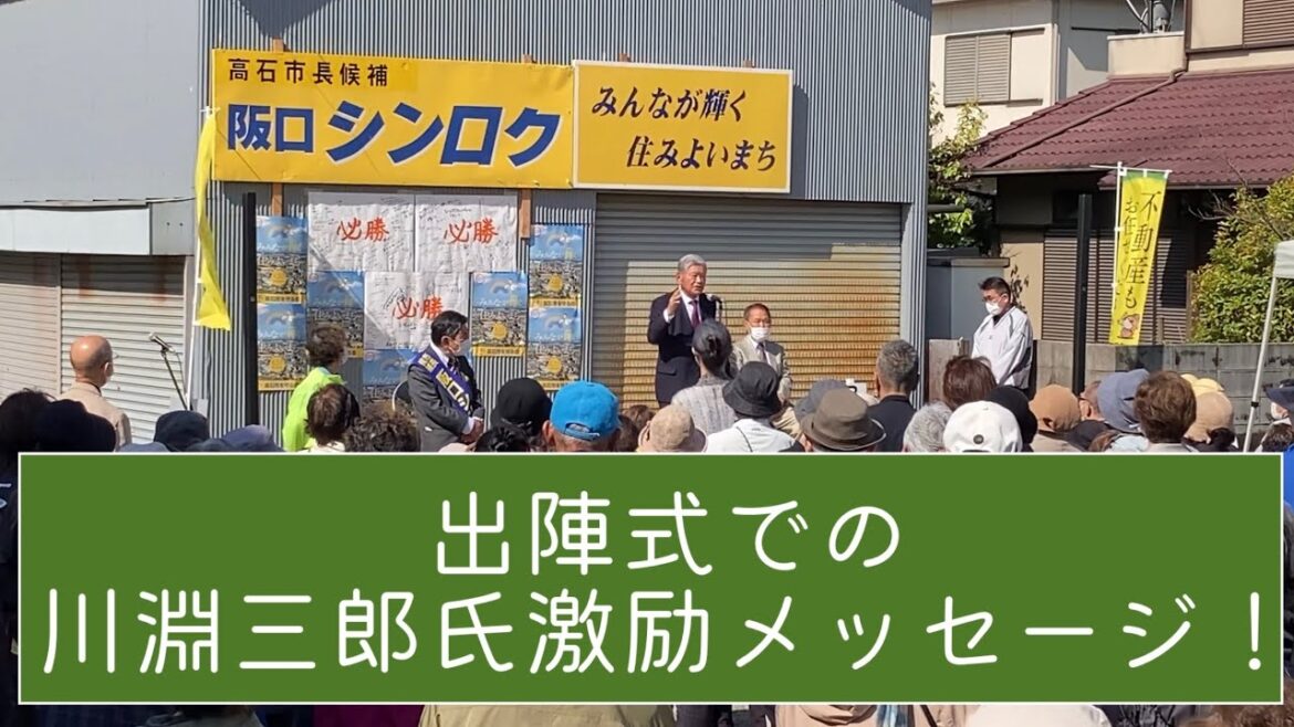 出陣式での川淵三郎氏 激励メッセージ！