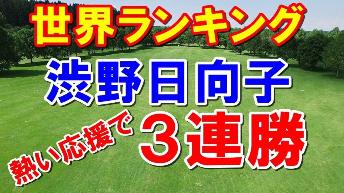 渋野日向子ら女子ゴルフ世界ランキング　原英梨花の失言？識西諭里に多くのスポンサー！
