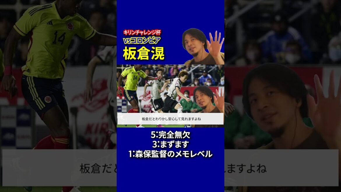 【日本代表採点】日本vsコロンビア 採点 板倉滉 編 【ひろゆきと日本代表考察】#Shorts