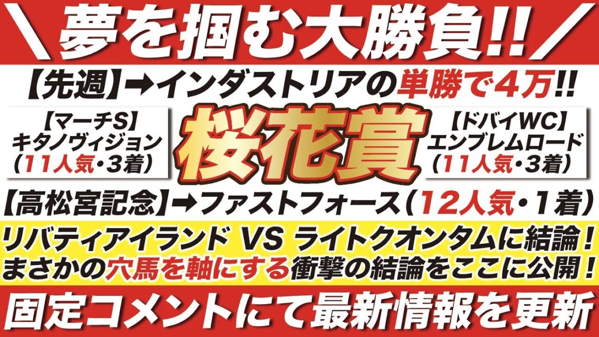 桜花賞 2023【予想】リバティアイランド VS ライトクオンタムに結論！穴馬を軸にする券種も発表！阪神牝馬ステークスの本命も公開！