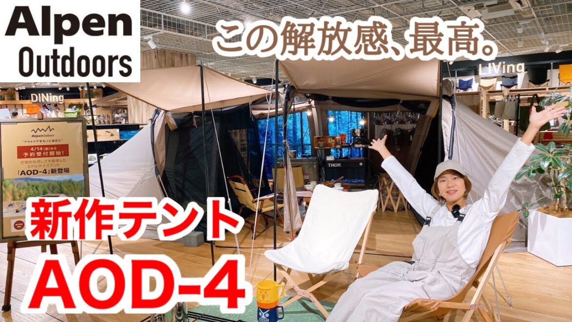 【アルペンアウトドアーズ】7月発売の新作テントAOD-4公開！Alpen Outdoors フラッグシップストア新宿店に潜入！こだわりのテントを徹底紹介