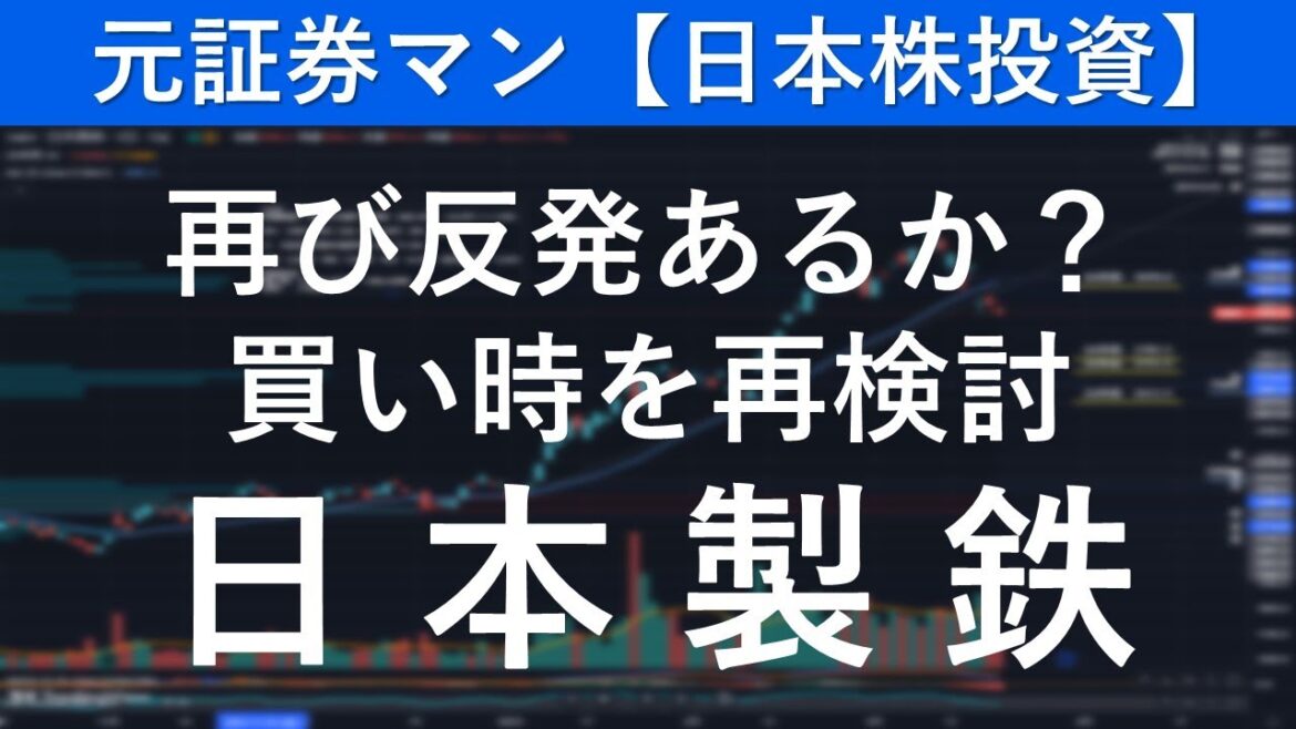 日本製鉄（5401）　元証券マン【日本株投資】
