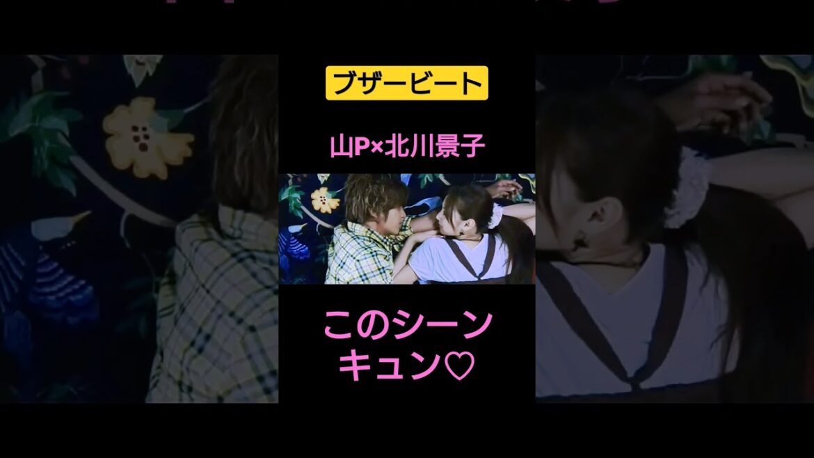 ドラマ ブザービート 山Pと北川景子のキュンシーン♡「とか呼んでみた」