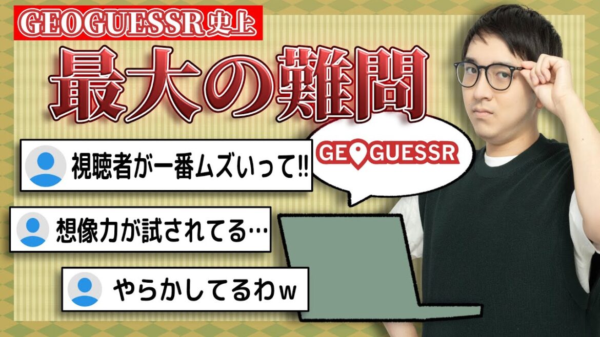 【GeoGuessr】視聴者困惑！とあるポカによって史上最大の難問が誕生してしまう   【切り抜き:林輝幸】