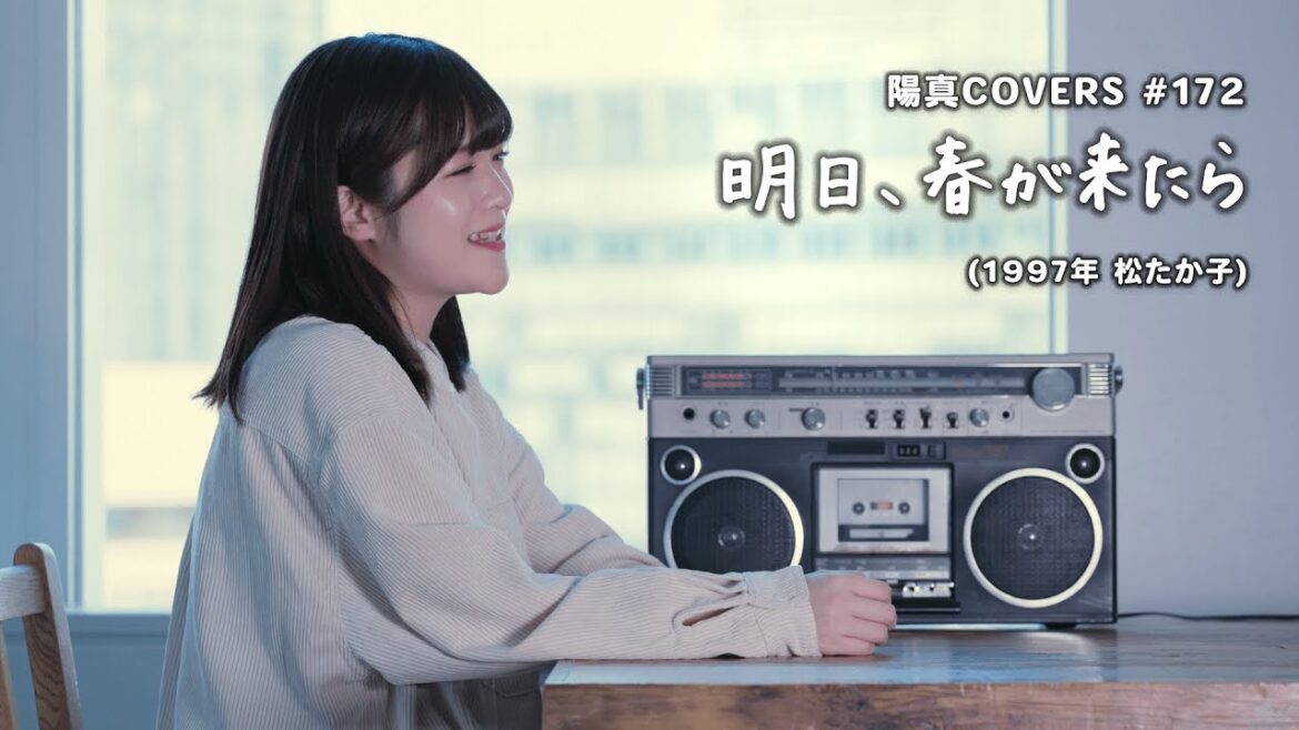 「明日、春が来たら」/松たか子 hima.cover#172