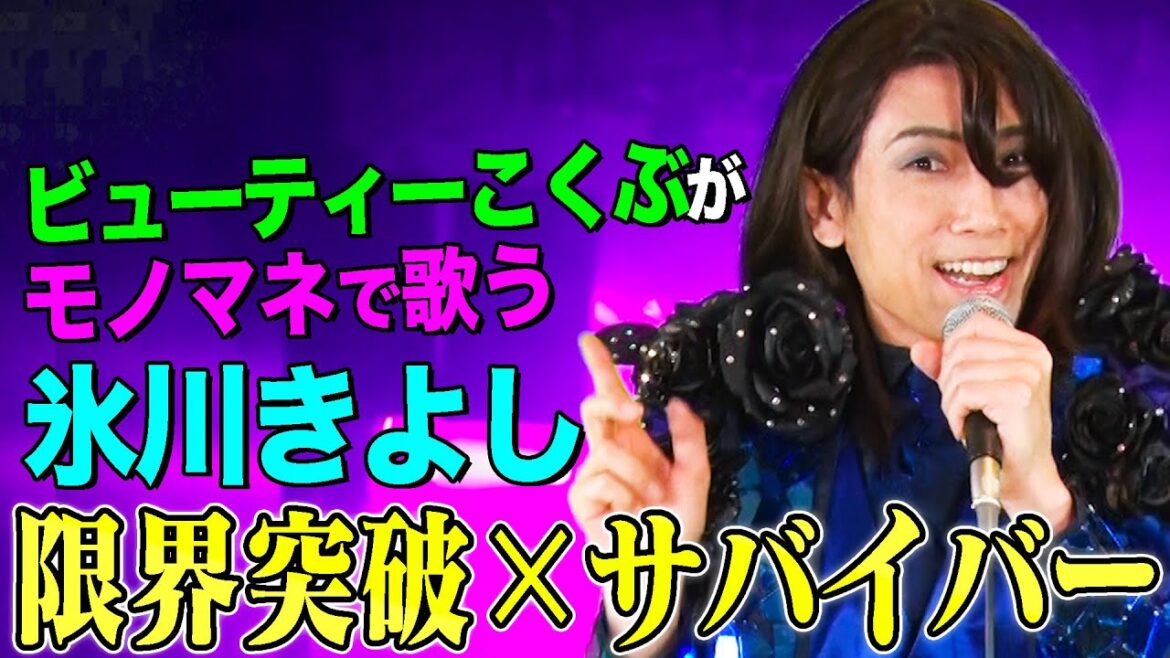 【ビューティーこくぶがモノマネで歌う】限界突破×サバイバー / 氷川きよし（cover）【内村のツボる動画】