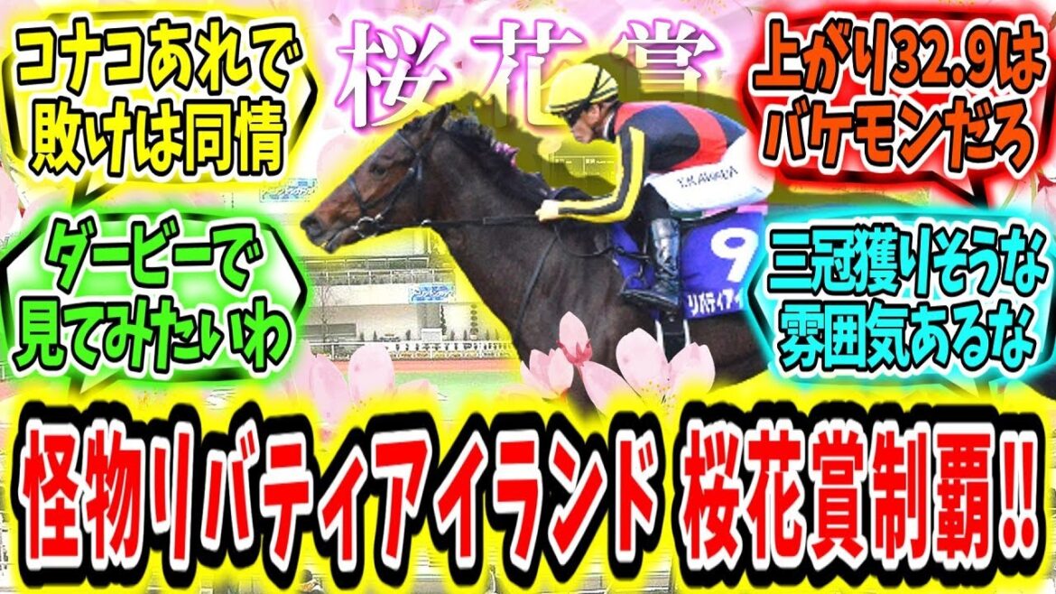 『紛う事なき怪物！リバティアイランド桜花賞制覇‼』に対するみんなの反応【競馬の反応集】