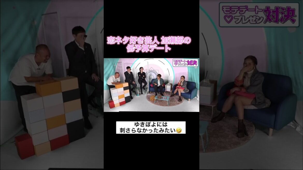 恋ネタ好き芸人加瀬部の低予算デート #ゆきぽよ #大倉士門 #恋愛 #マッチングアプリ #コイラボ