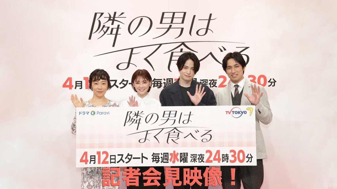【公式】ドラマParavi「隣の男はよく食べる」記者会見映像 #隣の男はよく食べる #倉科カナ #菊池風磨