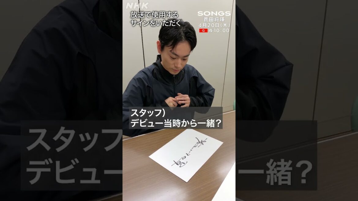 【楽屋訪問】直筆サインを書く菅田将暉「デビュー当時から変わりました」｜SONGS｜NHK│#shorts