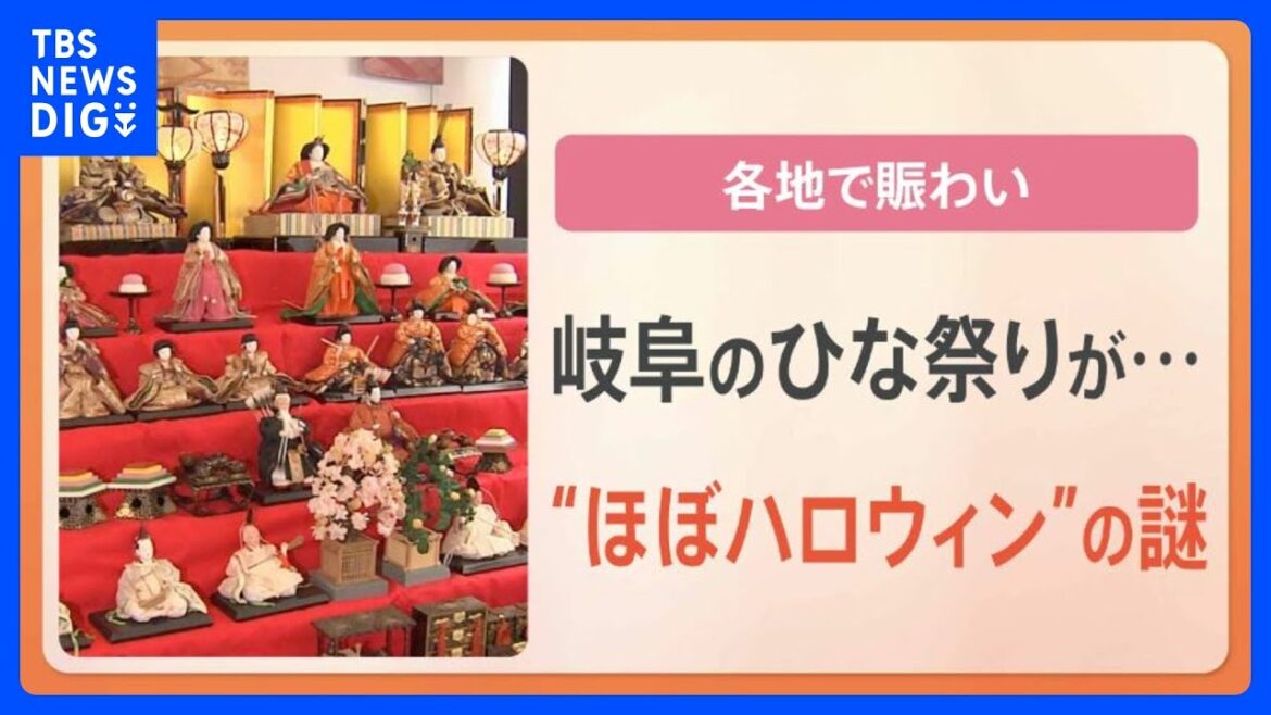ひな祭りがハロウィンそっくりの“がんどうち”とは？地域によって差が出るひな祭り｜TBS NEWS DIG