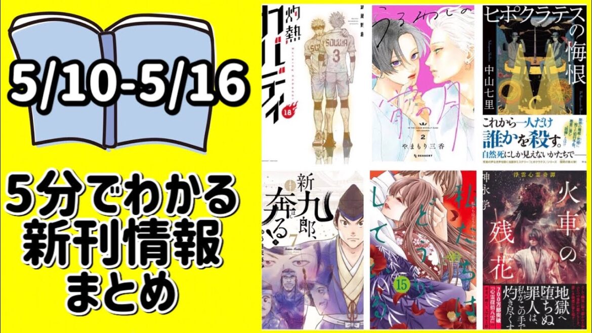 【5分でわかる！新刊情報】アニメ放送中「灼熱カバディ」、やまもり三香さん新連載「うるわしの宵の月」、中山七里さん＆神永学さん新作他【週刊ヤマユカ】