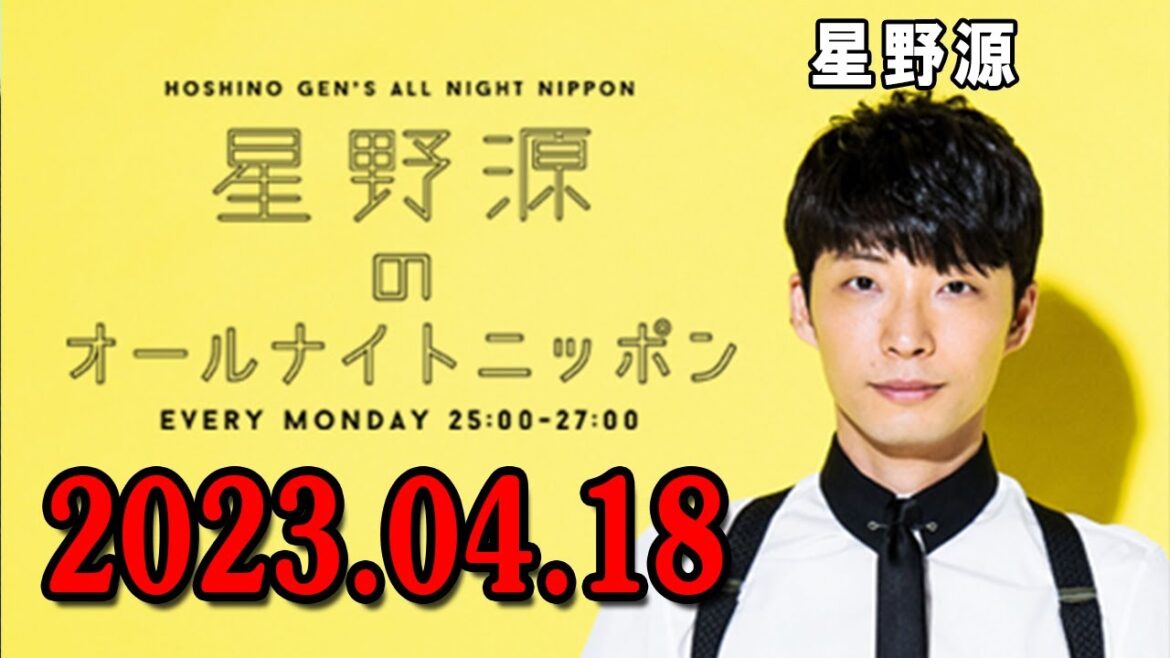 星野源のオールナイトニッポン 2023年04月18日