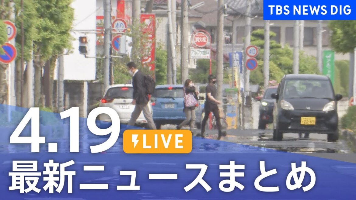【LIVE】最新ニュースまとめ  /Japan News Digest（4月19日）| TBS NEWS DIG