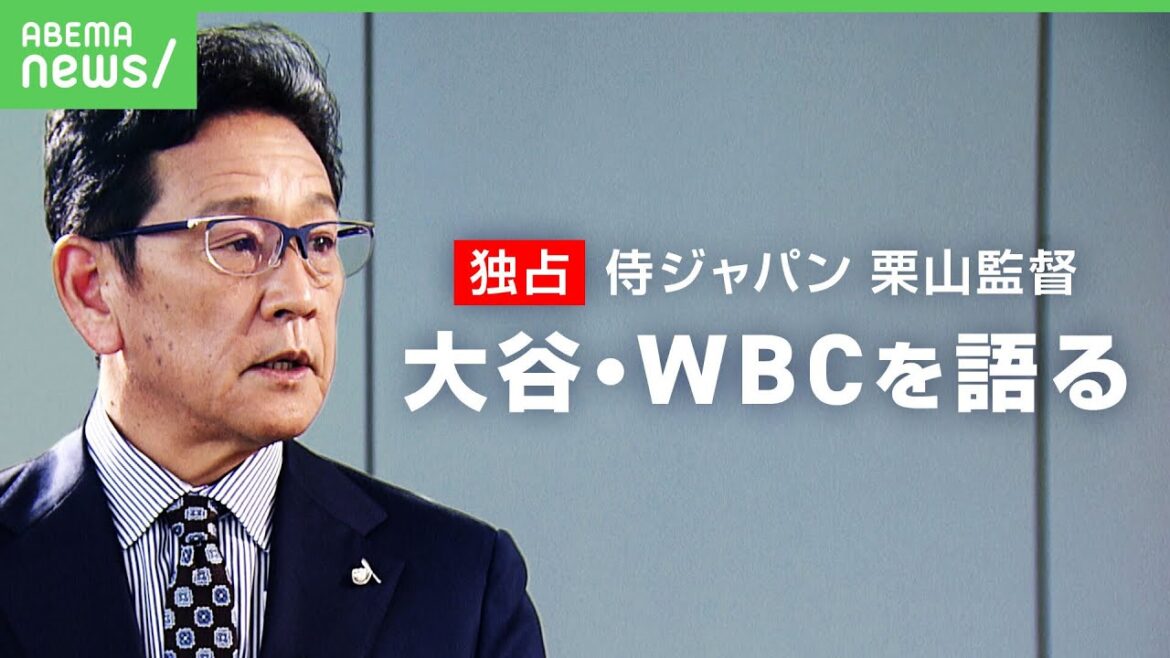 【野球】侍ジャパン栗山英樹監督に独占インタビュー！大谷翔平・WBCへの思い語る