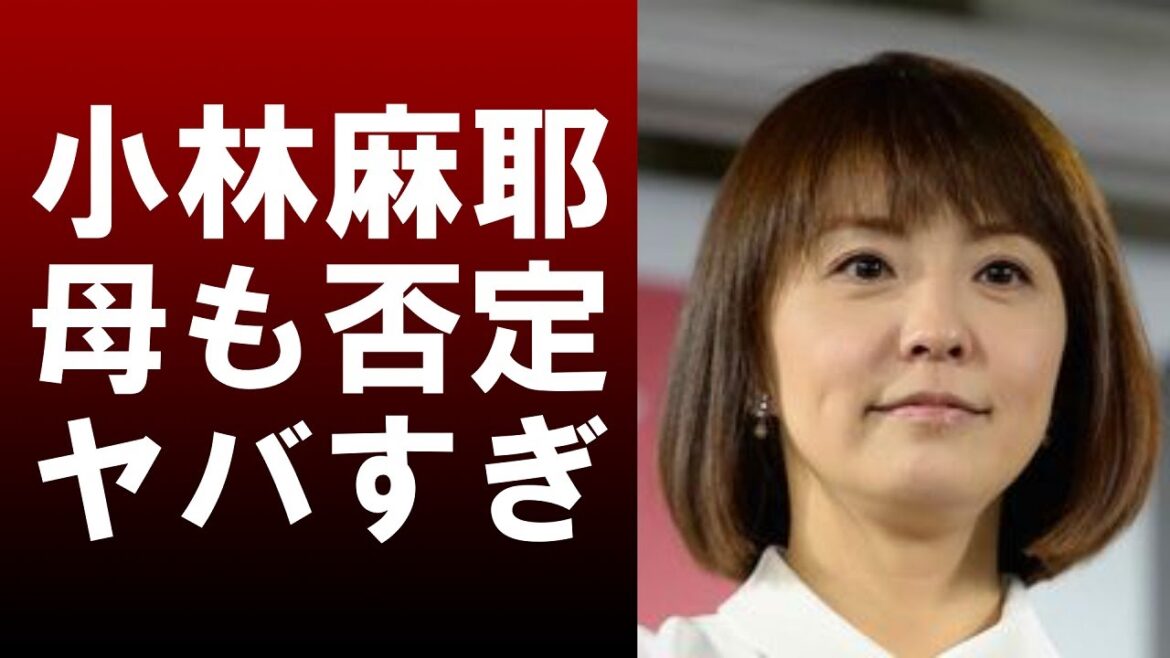【衝撃】小林麻耶が実の母親までも否定し始めた‼その内容がヤバすぎる...