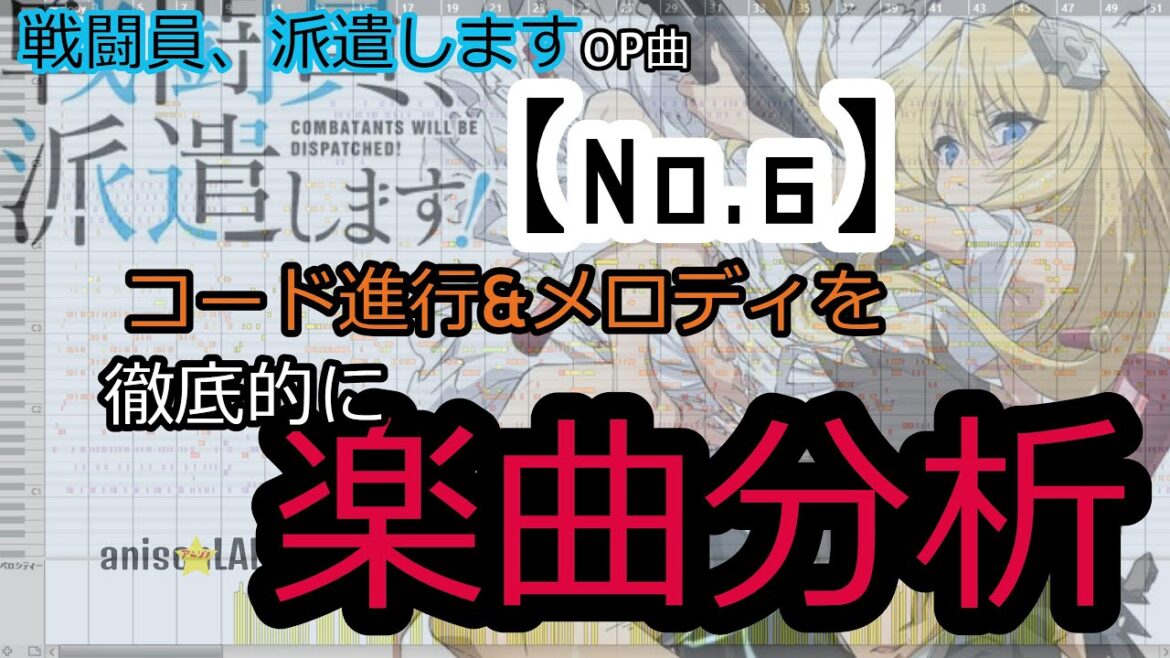 【誰でもわかるアニソン楽曲分析】戦闘員、派遣しますOP曲  伊藤美来/No.6 コード&歌メロディ編