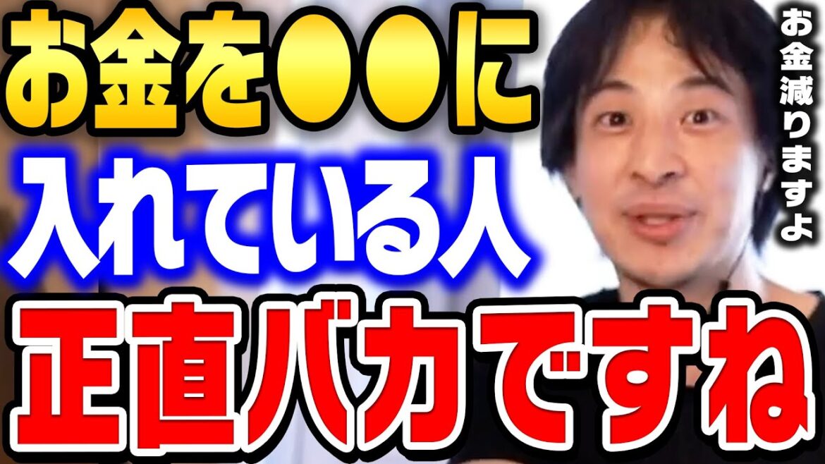 日本人に多い間違ったおカネの使い方。頭が悪い人がやりがちなお金の無駄遣い5パターン。【ひろゆき 切り抜き】