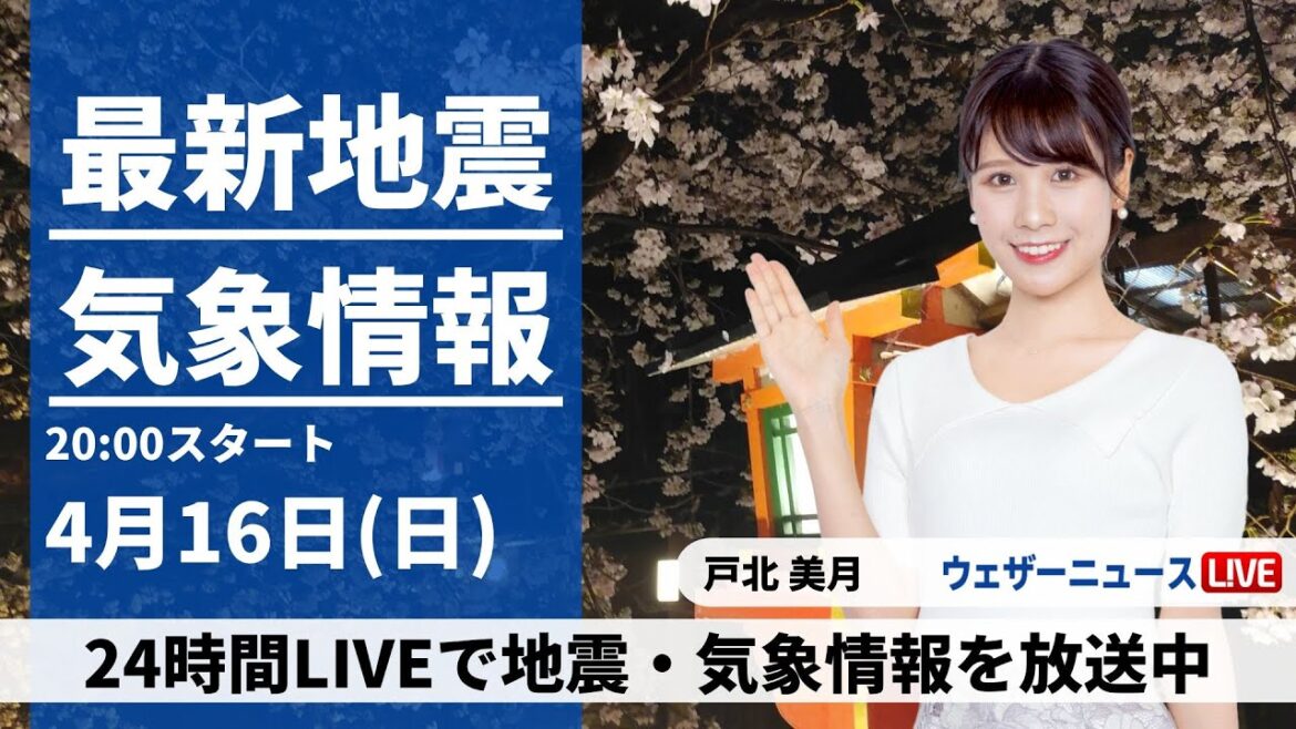 【LIVE】最新気象ニュース・地震情報 2023年4月16日(日) ／関東から九州は日差し届く〈ウェザーニュースLiVEムーン〉
